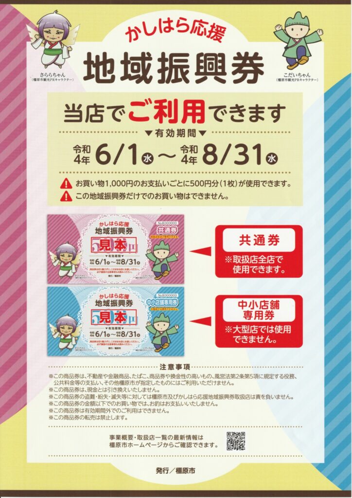 ✨かしはら応援 地域振興券ご利用できます！！✨ | 大和物産館 総本舗増田屋